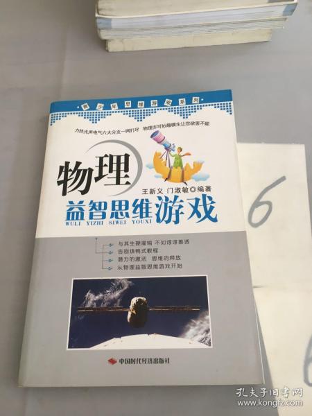 青少年思维游戏系列：物理益智思维游戏