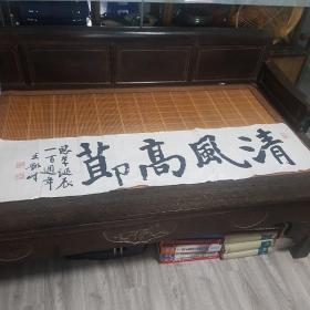 书法作品清风高节