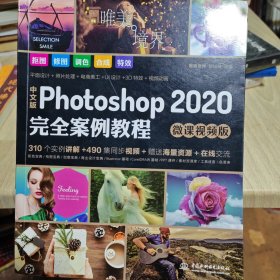 中文版Photoshop2020完全案例教程PS书籍高清视频+全彩印刷