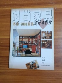 时尚家具一书房·SOHO家具设计与制作