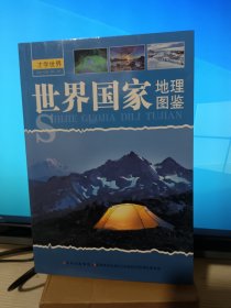 才学世界：世界国家地理图鉴