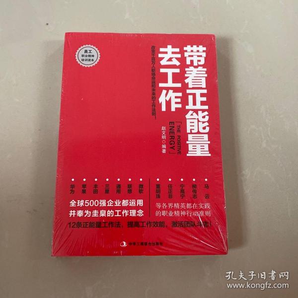 带着正能量去工作：改变千百万人职场命运和未来的工作法则！