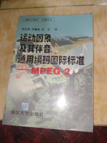 运动图象及其伴音通用编码国际标准:MPEG-2