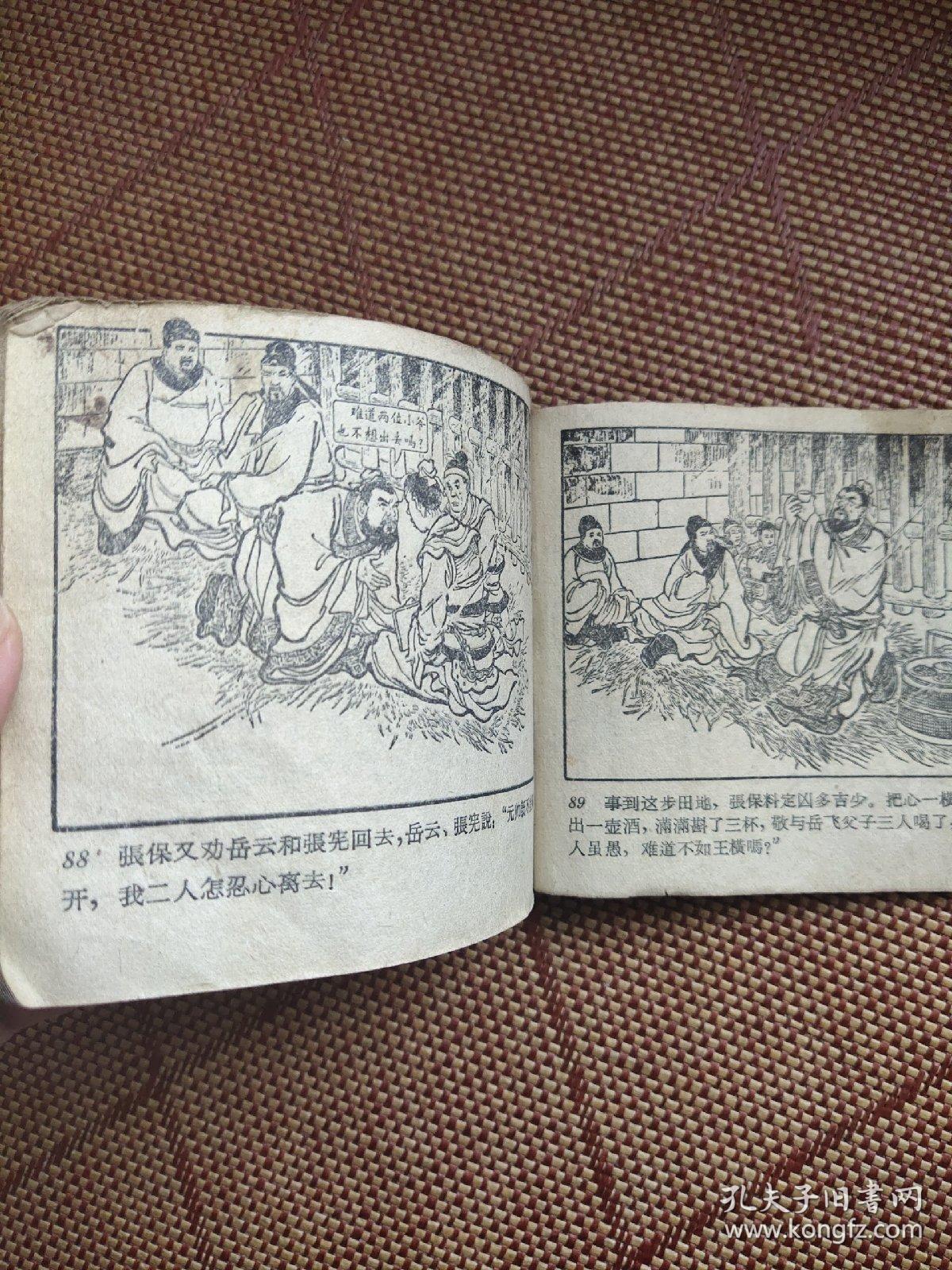 （五六十年代老版连环画之一四八）岳飞传之《风波亭》，残本，品如图