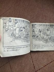 （五六十年代老版连环画之一四八）岳飞传之《风波亭》，残本，品如图