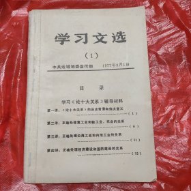 （中共运城地位宣传部）学习文选(1）