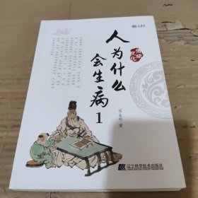 全新正版图书 人为什么会生病(1)项金明辽宁科学技术出版社9787559126542