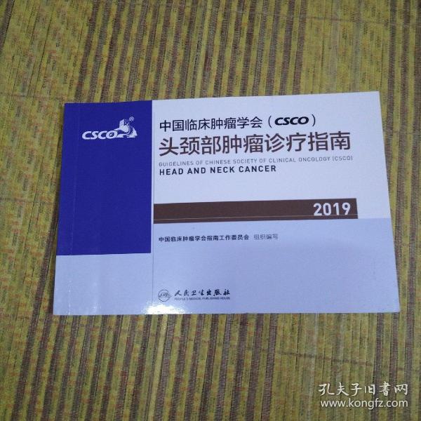 中国临床肿瘤学会(CSCO)头颈部肿瘤诊疗指南2019