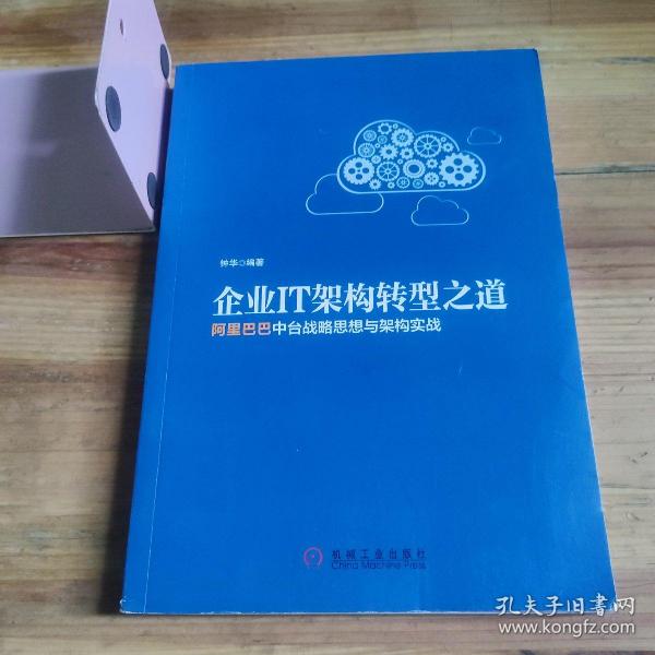 企业IT架构转型之道 阿里巴巴中台战略思想与架构实战