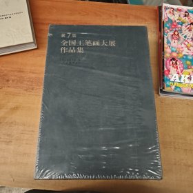 第7届全国工笔画大展作品集（全二册）8开函装