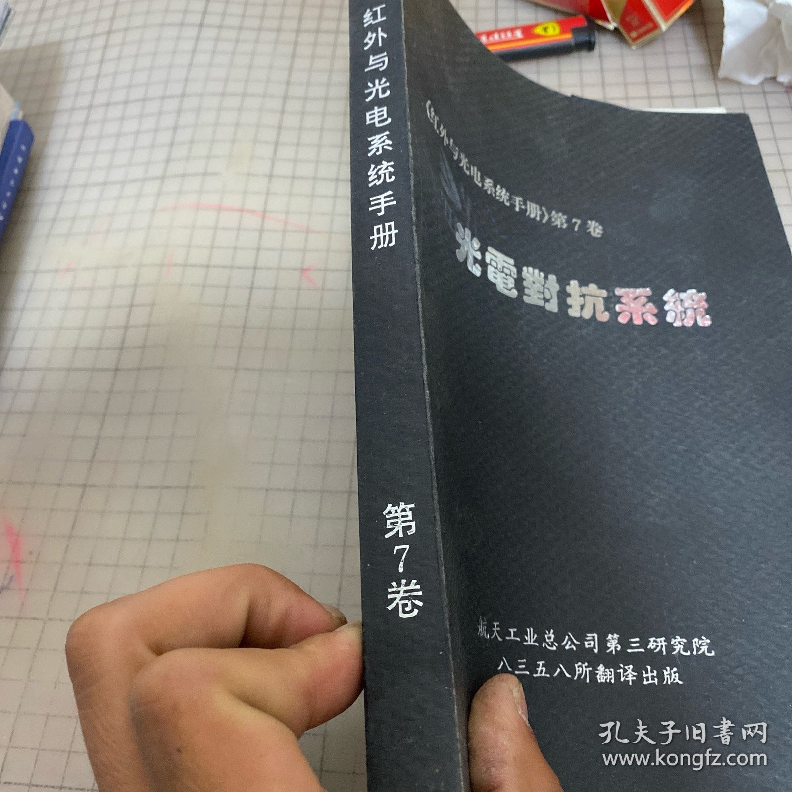 《红外与光电系统手册》第7卷 一一 光电对抗系统