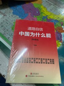 道路自信：中国为什么能（精编本） 入选2014中国好书