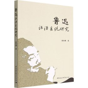 【全新正版包邮】鲁迅话语系统研究张春燕