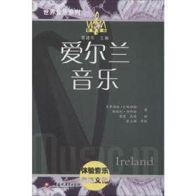 爱尔兰音乐 江苏教育出版社 e(英)多罗西娅·E.哈斯特,(英)斯坦利·斯科特 著 雷震,张晓 译 西洋音乐