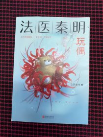 保正版！内页全新！法医秦明玩偶