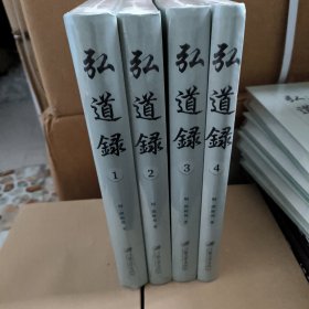 弘道录（套装共4册）全新未拆封