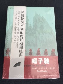 缎子鞋：中法文化之旅丛书 全新塑封