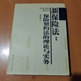 新保险法：保险契约法的理论与实务