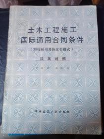 土木工程施工国际通用合同条件（附投标书及协议书格式 ）汉英对照