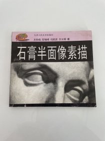 石膏半面像素描