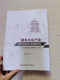 城市文化产业与科技融合发展研究，以中国科技城绵阳为个案