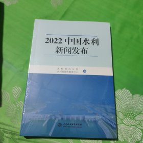 2022中国水利新闻发布