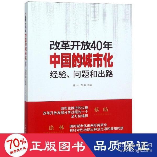 改革开放40年中国的城市化：经验、问题和出路