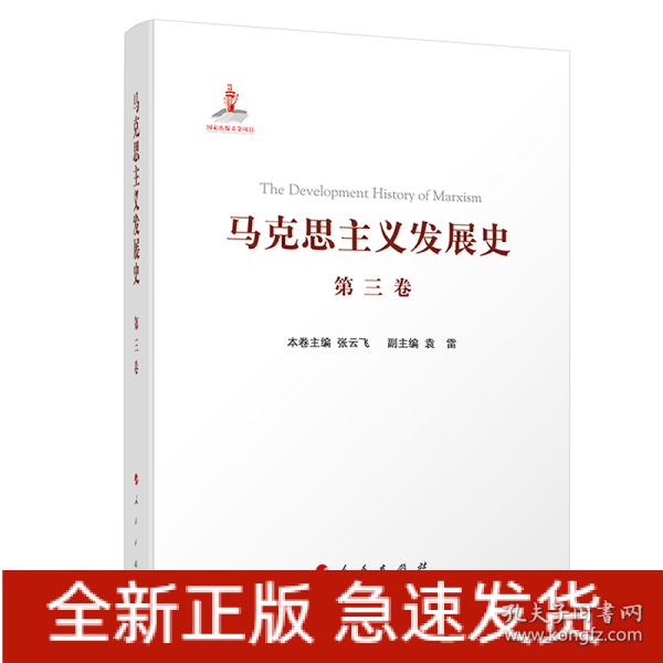 马克思主义发展史（第三卷）：马克思主义在论战和研究中日益深化（1875-1895）