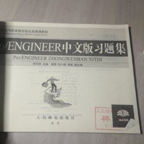 Pro／ENGINEER中文版习题集/21世纪高等职业教育机电类规划教材