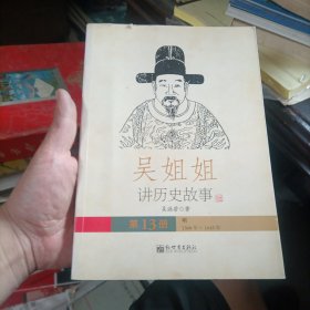 吴姐姐讲历史故事（第13册）：明1368年-1643年