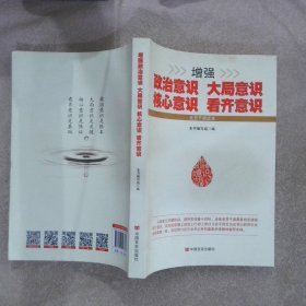 增强政治意识大局意识核心意识看齐意识（修订版）