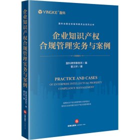 企业知识产权合规管理实务与案例 法律实务 盈科律师事务所,曹义怀 新华正版