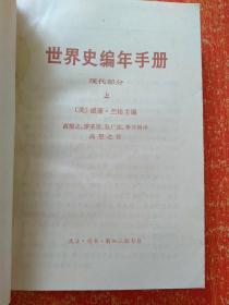 12册合售：世界通史资料选辑:近代部分上下 +上古部分+中古部分、世界史编年手册·现代部分(上下册)、世界通史·第九卷(上下册)、简明世界史(古代部分)、古代社会(或人类从野蛮经过开化至文明之发展路径的研究 第一二三册 摩尔根)