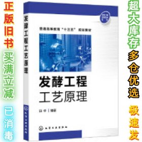 发酵工程工艺原理(田华)田华9787122333551化学工业出版社2019-03-01