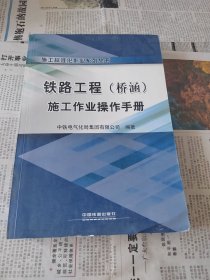 施工标准化作业系列丛书：铁路工程（桥涵）施工作业操作手册