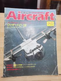 Aircraft   世界的航空机图解百科  No.091   C-130大力士  & 飞行员的教育