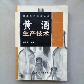 酒类生产技术丛书；黄酒生产技术