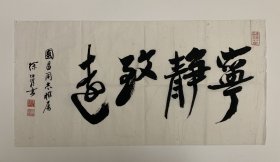 徐伯清书法《宁静致远》。徐伯清（1926年—2010年10月9日），浙江温州人。生前为上海文史研究馆馆员。中国书法家协会会员，上海书法家协会常务理事，中华艺术家协会会长，上海市文联委员，上海师范大学书法专业客座教授，浙江舟山书画院名誉院长。自小热爱书法，并得到张大千、吴湖帆、谢稚柳等名师指点。