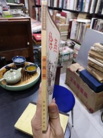 中国连环画名家经典.徐燕荪