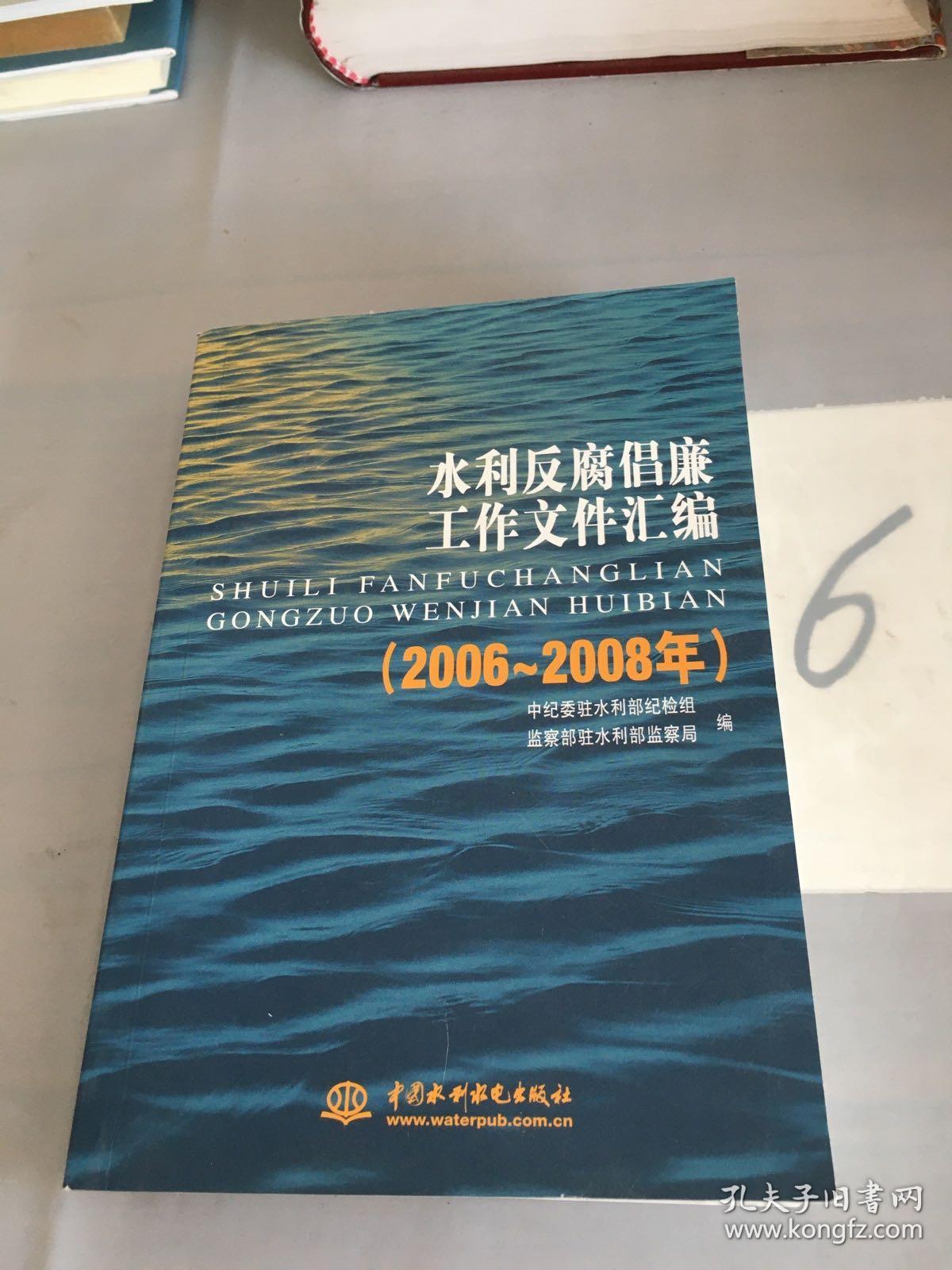 水利反腐倡廉工作文件汇编（2006-2008年）。