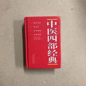 中医四部经典（一版一印）