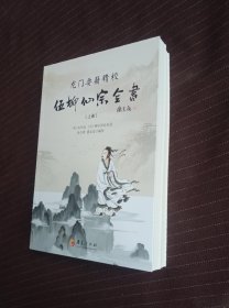 伍柳仙宗全书 (上下)