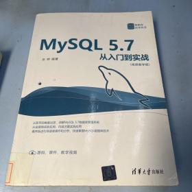 MySQL 5.7从入门到实战（视频教学版）（数据库技术丛书）