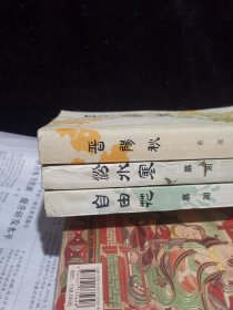 新波旧澜，《晋阳秋》《汾水寒》《自由花》作者慕湘签赠给同一人。