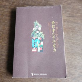 恰似水之于巧克力