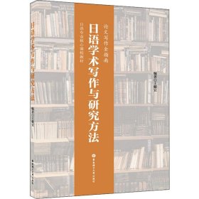 日语学术写作与研究方法（论文写作全指南）/日语专业核心课程教材