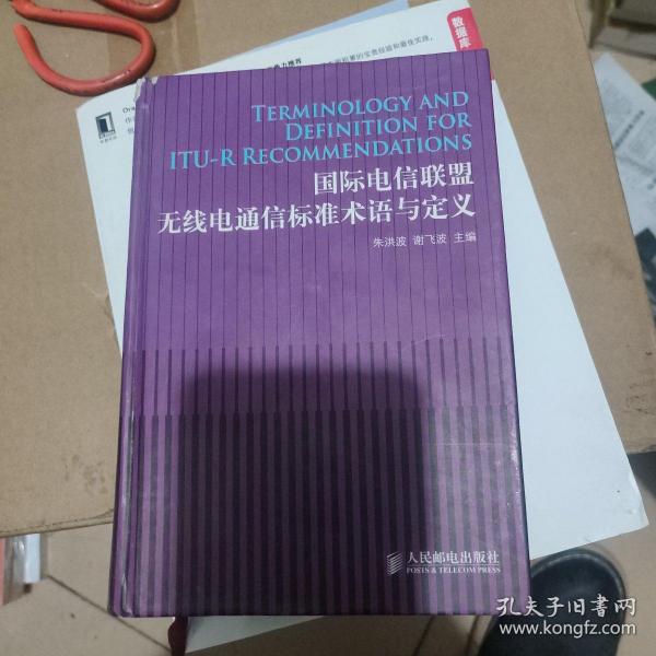 国际电信联盟无线电通信标准术语与定义