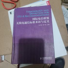 国际电信联盟无线电通信标准术语与定义