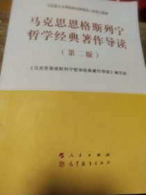 马克思恩格斯列宁哲学经典著作导读（第二版）—马克思主义理论研究和建设工程重点教材