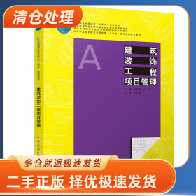 建筑装饰工程项目管理/住房和城乡建设部“十四五”规划教材9787